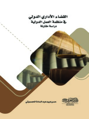 cover image of القضاء الإداري الدولي في منظمة العمل الدولية : دراسة مقارنة
